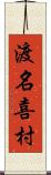 渡名喜村 Scroll
