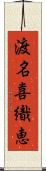 渡名喜織恵 Scroll