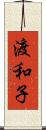 渡和子 Scroll