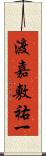 渡嘉敷祐一 Scroll