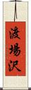 渡場沢 Scroll