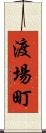 渡場町 Scroll
