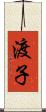 渡子 Scroll