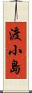 渡小島 Scroll