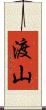 渡山 Scroll