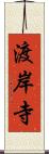 渡岸寺 Scroll