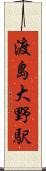渡島大野駅 Scroll