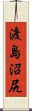 渡島沼尻 Scroll
