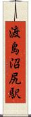 渡島沼尻駅 Scroll