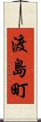 渡島町 Scroll