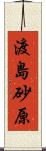 渡島砂原 Scroll