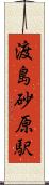 渡島砂原駅 Scroll