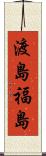 渡島福島 Scroll
