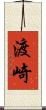 渡崎 Scroll