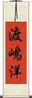 渡嶋洋 Scroll