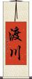 渡川 Scroll