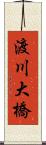 渡川大橋 Scroll