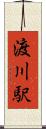 渡川駅 Scroll