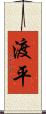 渡平 Scroll