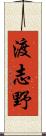 渡志野 Scroll