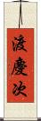 渡慶次 Scroll