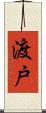 渡戸 Scroll