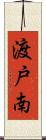 渡戸南 Scroll