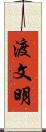 渡文明 Scroll