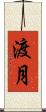 渡月 Scroll