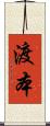 渡本 Scroll