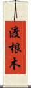 渡根木 Scroll