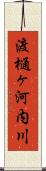 渡樋ヶ河内川 Scroll