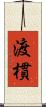 渡樌 Scroll