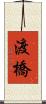 渡橋 Scroll