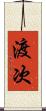 渡次 Scroll