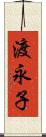 渡永子 Scroll