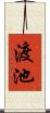 渡池 Scroll