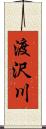 渡沢川 Scroll