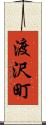 渡沢町 Scroll