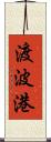 渡波港 Scroll