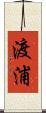 渡浦 Scroll