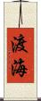 渡海 Scroll