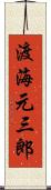 渡海元三郎 Scroll