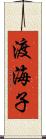 渡海子 Scroll