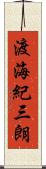 渡海紀三朗 Scroll