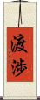 渡渉 Scroll