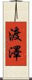 渡澤 Scroll