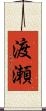 渡瀬 Scroll