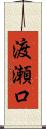 渡瀬口 Scroll