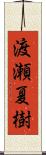 渡瀬夏樹 Scroll